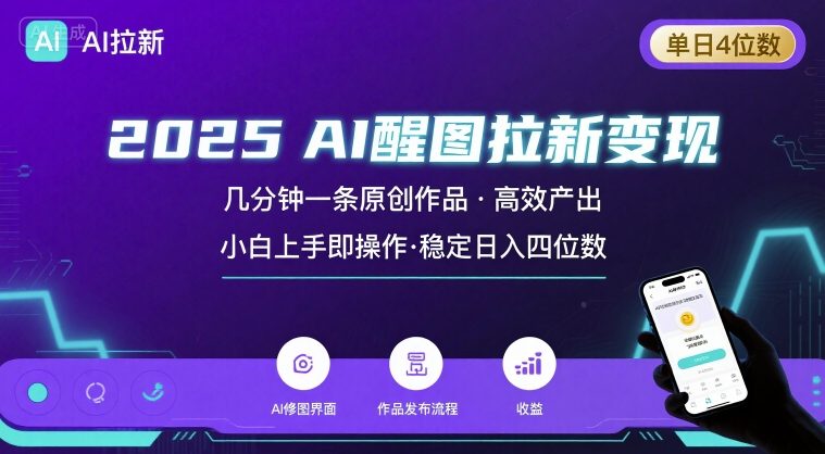 2025最强AI醒图拉新，几分钟一条原创作品，单日收入4位数，小白也能上手操作-第一资源库