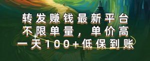 正规转发挣钱，最新平台，不限单量，单价高，一天100+低保到账【揭秘】-第一资源库