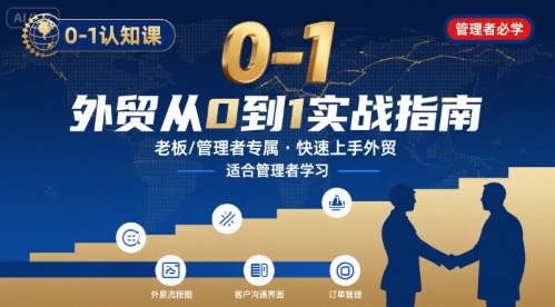 外贸如何快速0-1认知课-适合内贸转外贸的老板，管理者学习-第一资源库