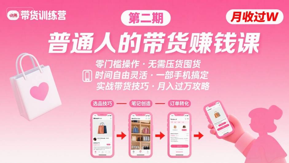 小红书带货第二期训练营，普通人月收过W的带货课，时间自由，零门槛无压货，一部手机即可操作-第一资源库