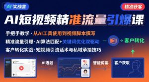 AI+短视频引爆精准客户实战营，手把手教你引爆Ai短视频精准流量-第一资源库
