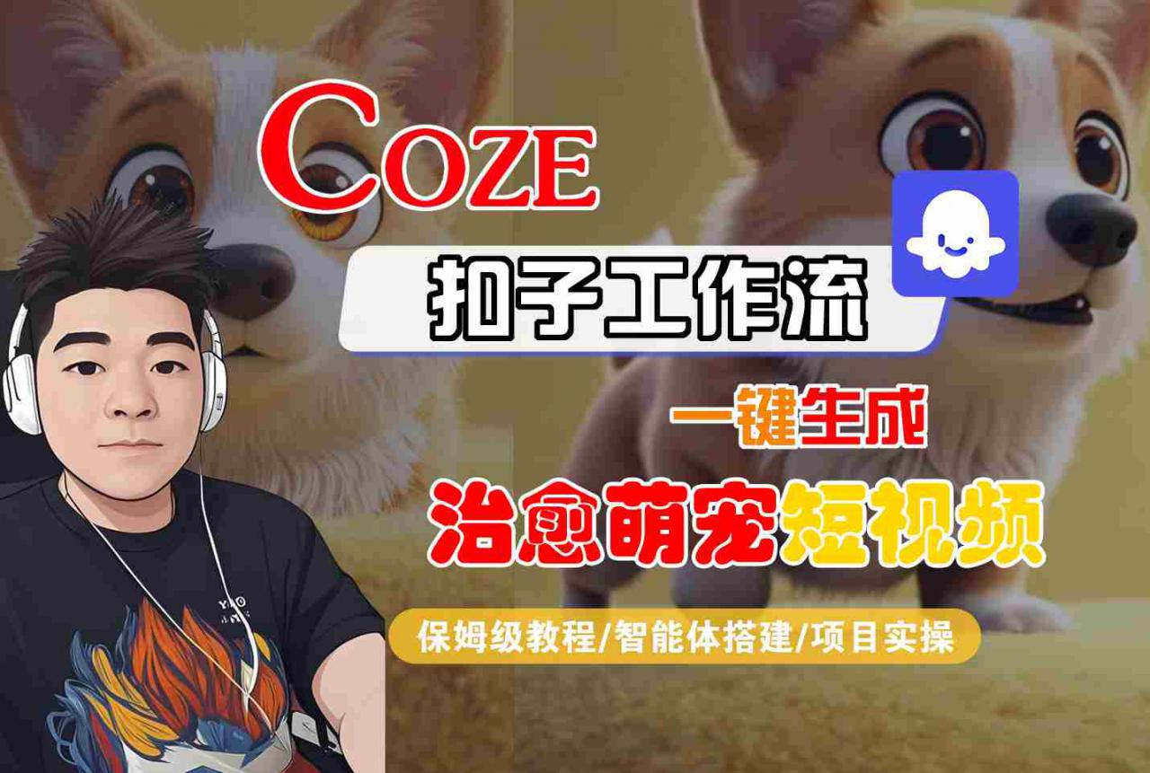 COZE扣子工作流一键生成治愈萌究短视频，保姆级教程-智能体搭建-项目实操-第一资源库