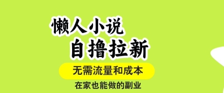 懒人小说自撸拉新，无需流量，一个账号一条作品就可以打爆收益，在家也能轻松做的副业【揭秘】-第一资源库