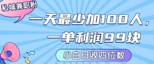 私域兼职粉项目:一天最少加100人,一单利润最少99米 ,新手小白也能每天进账小1k+-第一资源库