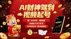 AI财神驾到视频起号,爆600W播放量,快速起千粉万粉号,3分钟教会你(附详细教程)-第一资源库