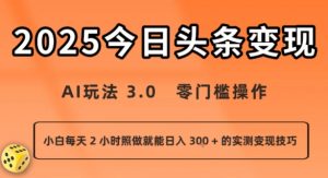 今日头条新玩法：AI玩法 3.0.零门槛操作，小白每天 2 小时照做就能日入3张 + 的实测变现技巧-第一资源库