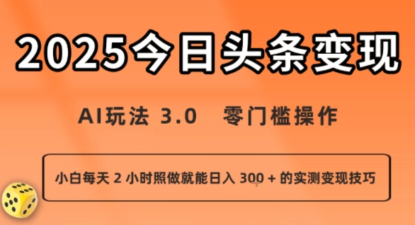 今日头条新玩法：AI玩法 3.0.零门槛操作，小白每天 2 小时照做就能日入3张 + 的实测变现技巧-第一资源库