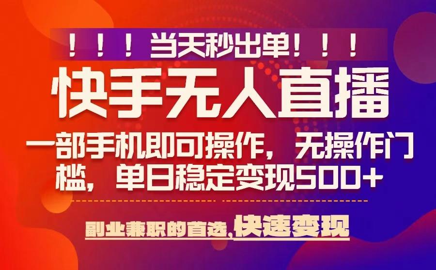 当天秒出单,无人直播最新技术,0风控,轻松日入5张+【揭秘】-第一资源库