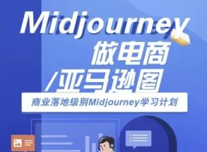 Midjourney做电商亚马逊图-商业落地级别Midjourney学习计划-AI跨境电商教程-第一资源库
