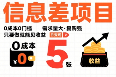 一个信息差项目,0成本0门槛,需求量大,复购强,只要做就能见收益,一天变现5张【揭秘】-第一资源库
