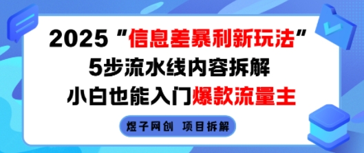 2025信息差暴利新玩法，5步流水线内容拆解，小白也能入门爆款流量主-第一资源库