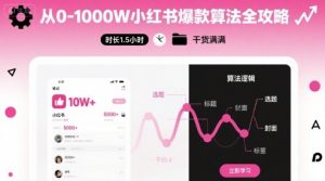 从0-1000W小红书爆款算法全攻略，时长1.5小时，干货满满-第一资源库