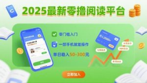 2025最新零撸阅读平台,零门槛入门,一部手机就能操作,单日稳入50-3张【揭秘】-第一资源库
