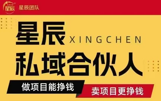 全网首发星辰私域项目合集，最新实操玩法，短期快速实现变现-第一资源库