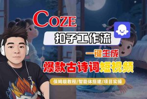 COZE扣子工作流一键生成爆款古诗词短视频，保姆级教程-智能体搭建-项目实操-第一资源库