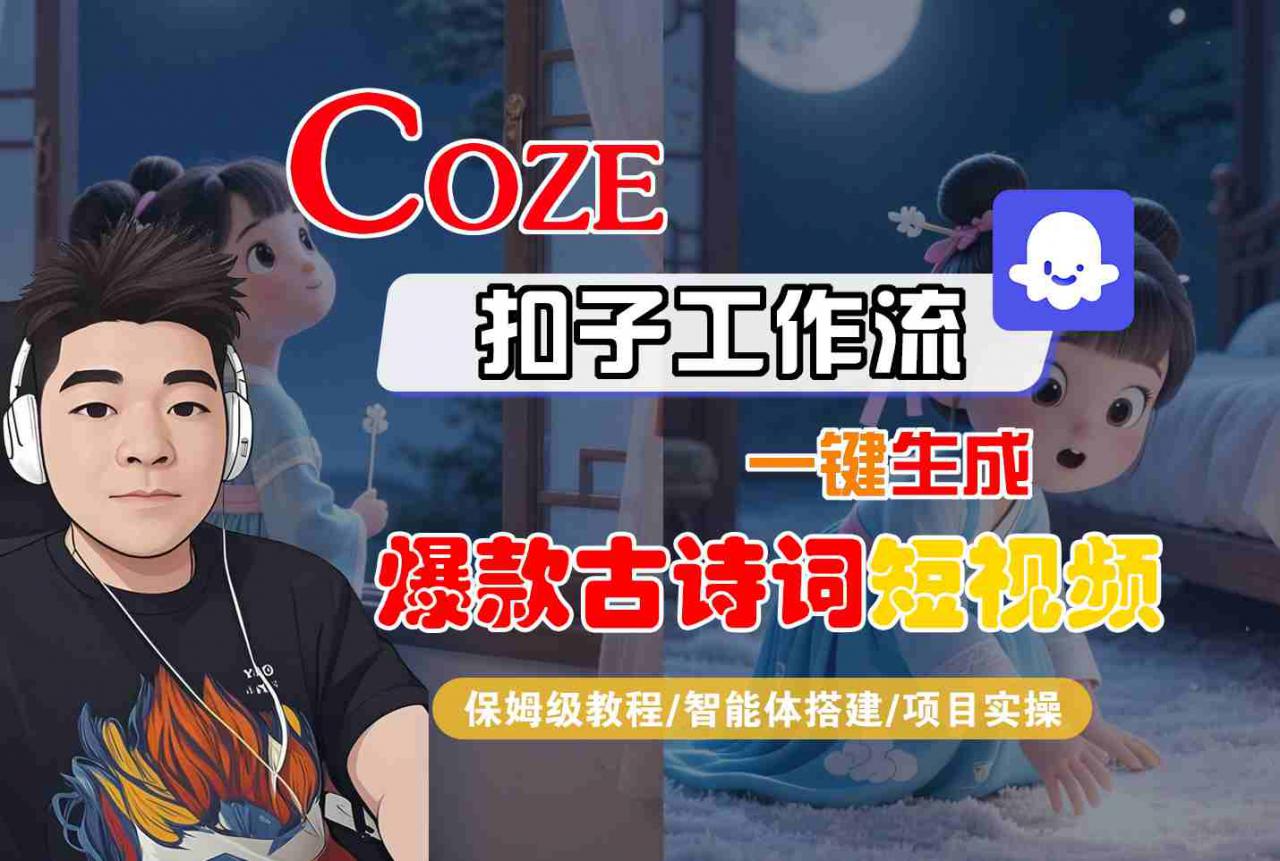 COZE扣子工作流一键生成爆款古诗词短视频，保姆级教程-智能体搭建-项目实操-第一资源库