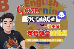 COZE扣子工作流一键生成英语教学短视频，保姆级教程-智能体搭建-项目实操-第一资源库