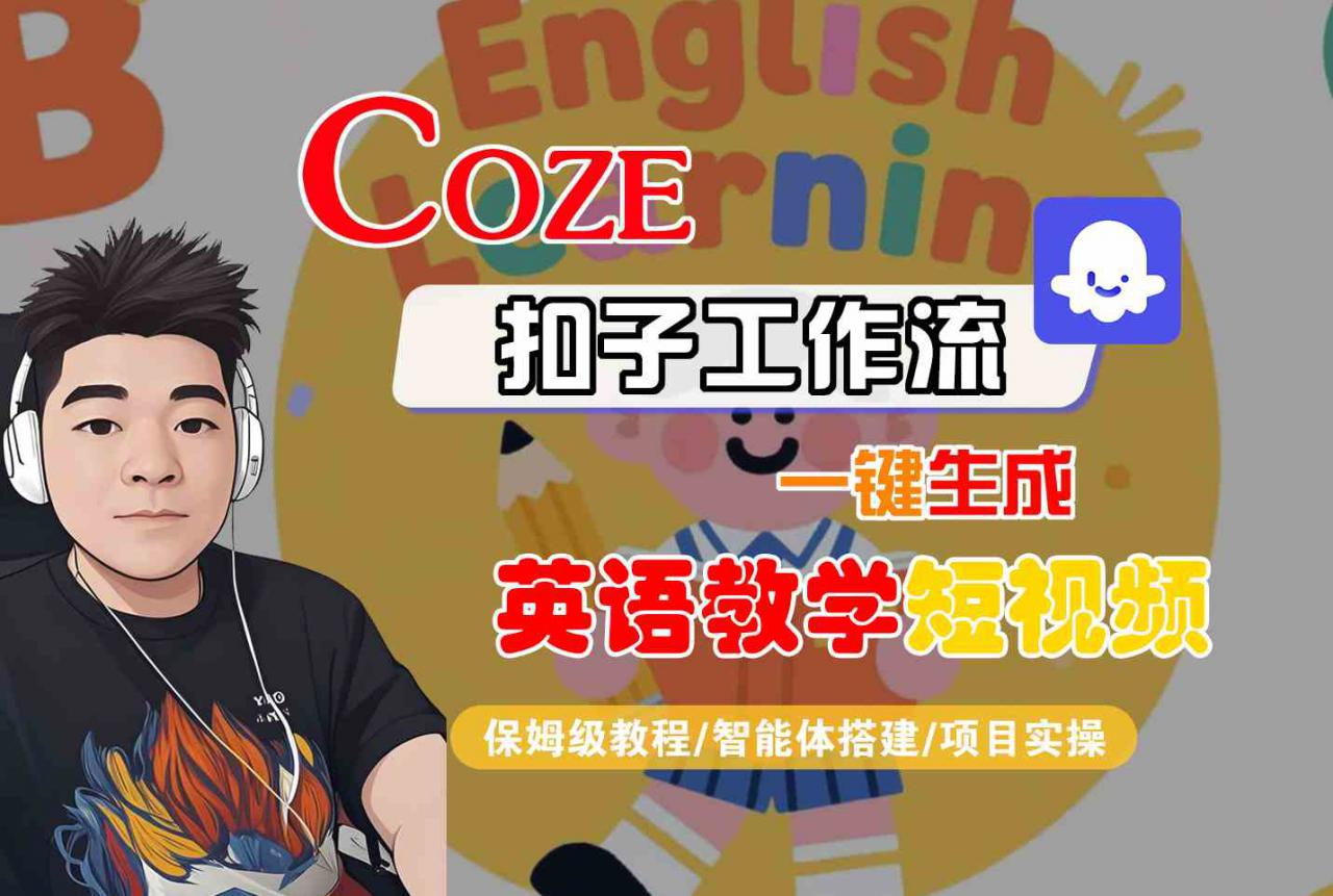 COZE扣子工作流一键生成英语教学短视频，保姆级教程-智能体搭建-项目实操-第一资源库