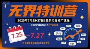 无界特训营2025年7月25-27日，最新无界推广课程，天猫淘宝直通车3天2夜训练班-第一资源库