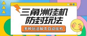 外面收费1980的三角洲全自动搬砖项目实操拆解单机单日可以轻松撸1000W哈夫币【揭秘】-第一资源库