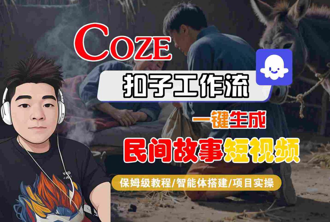 Coze扣子工作流一键生成民间故事短视频，保姆级教程-智能体搭建-项目实操-第一资源库