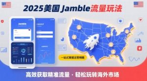 2025年美国Jamble流量玩法，助您一站式掌握Jamble运营精髓，高效获取美国流量-第一资源库