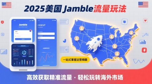 2025年美国Jamble流量玩法，助您一站式掌握Jamble运营精髓，高效获取美国流量-第一资源库