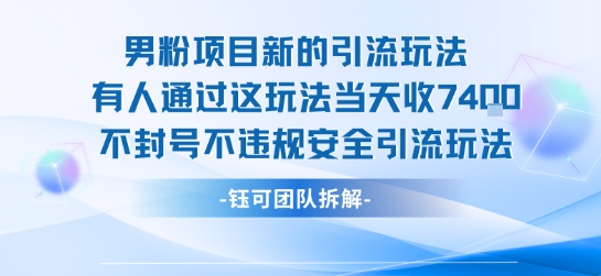 男粉项目新的引流玩法有人通过这玩法当天收了7.4k不封号不违规安全引流玩法-第一资源库