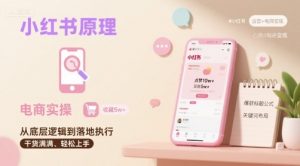 小红书原理以及详细实操流程，小红书电商教程-第一资源库