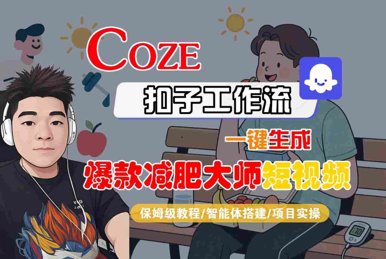 COZE扣子工作流一键生成爆款减肥大师短视频，保姆级教程-智能体搭建-项目实操-第一资源库