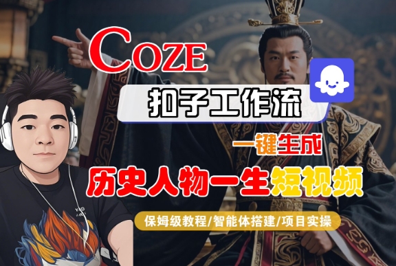 COZE扣子工作流一键生成历史人物一生短视频，保姆级教程-智能体搭建-项目实操-第一资源库