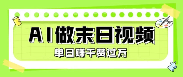 用AI制作末日主题视频,单日变现1k+,条条点赞过W-第一资源库