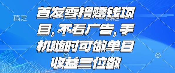 首发零撸挣钱项目 不看广告 手机随时可做 单日收益三位数【揭秘】-第一资源库
