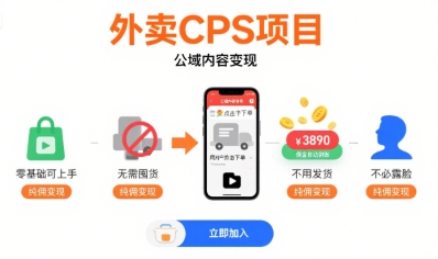 外卖CPS项目，公域内容变现，零基础可上手，无需囤货、不用发货、不必露脸、纯佣变现-第一资源库