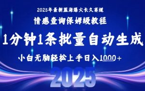 2025最新爆火赛道保姆级教程，全程一键批量制作，小白轻松无脑上手，日入1k+-第一资源库