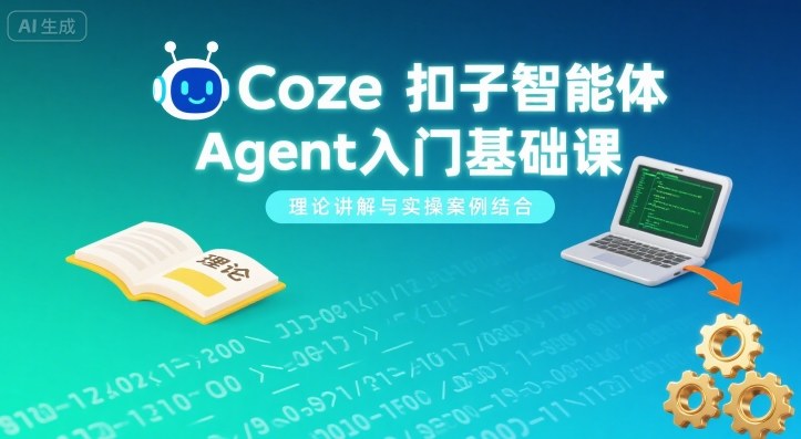 Coze扣子智能体Agent入门基础课，理论讲解与实操案例结合-第一资源库