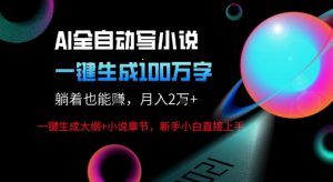 AI自动写小说新玩法，一键生成100W字，轻松月躺入1W+-第一资源库