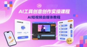 AI工具创意创作实操课程，AI短视频自媒体教程-第一资源库