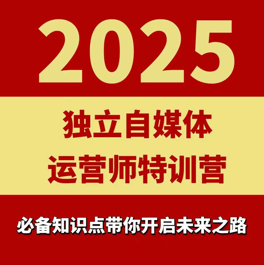 2025独立自媒体运营师特训营，一门针对本地实体运营+团购的课程-第一资源库