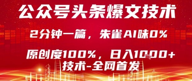 公众号头条号爆文技术，2分钟一篇，原创度100%，朱雀AI味0%，复制粘贴，日入1k【揭秘】-第一资源库
