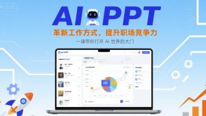 AI+PPT：革新工作方式，提升职场竞争力，一课带你打开 AI 世界的大门-第一资源库