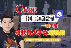 COZE扣子工作流一键生成爆款真人手办短视频，保姆级教程-智能体搭建-项目实操-第一资源库