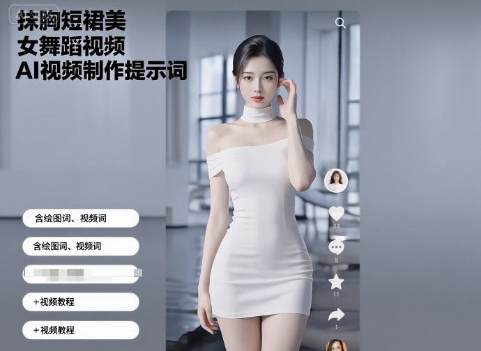 抹胸短裙美女舞蹈视频AI视频制作提示词（含绘图词、视频词）+视频教程-第一资源库