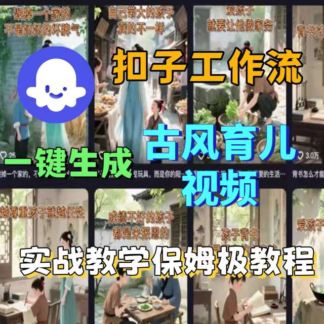 Coze扣子工作流一键生成古风育儿视频，实战教学保姆级教程-第一资源库
