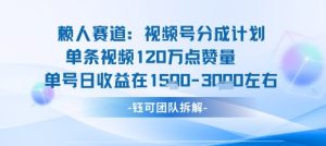 视频号分成计划新赛道玩法，单条收益突破了120W，综合收益在3k上下-第一资源库
