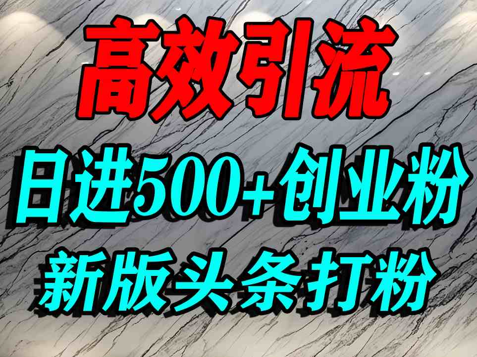 今日头条打创业粉,一篇文章就能引流几百个精准创业粉,日进500+精准流量-第一资源库