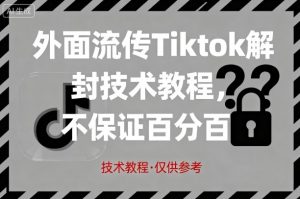 外面流传Tiktok解封技术教程，不保证百分百，具体自测-第一资源库