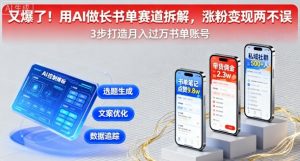 又爆了！用AI做长书单赛道拆解，涨粉变现两不误-第一资源库