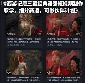 西游记唐三藏经典语录短视频制作教学，细分赛道，可做伙伴计划-第一资源库