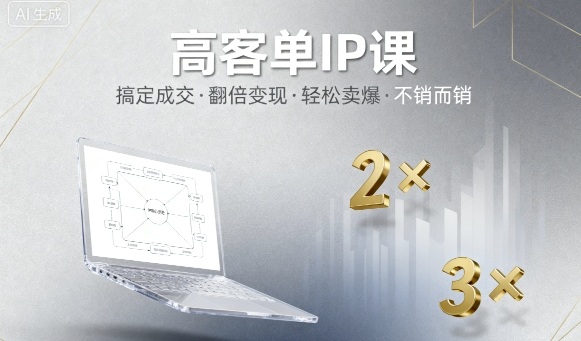 高客单IP课，搞定成交，搞定高客单IP，翻倍变现，轻松卖爆，不销而销-第一资源库
